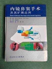 内镜鼻窦手术及其扩展应用