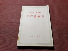 共产党宣言+国家与革命+哥达纲领批判  三合一装订  均1970年12月印