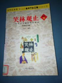 笑林观止：中华古今幽默笑话集成——现代卷（最新图文版）.