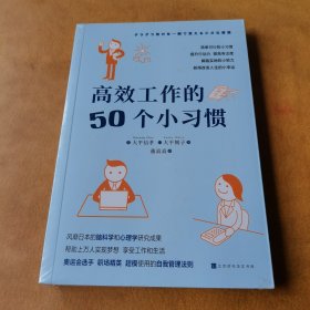 高效工作的50个小习惯