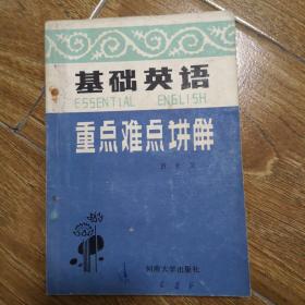 基础英语重点难点讲解