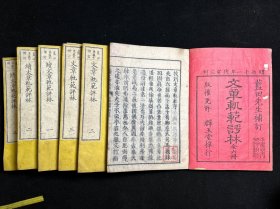 明治11年刻本《文章规范评林》6册一套全。