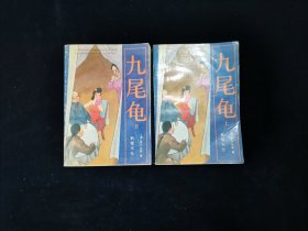 九尾龟：上下册【清•漱六山房（张春帆）著。在十二集一百九十二回的鸿篇巨制里，作者从主人公章秋谷的视角出发，以酣畅淋漓的笔墨，描写了妓女、流氓、帮闲、腐吏、商贾、戏子等形形色色的人物，叙述了刁妓讹诈、庸臣弄权、官商勾结、公报私仇等奇奇怪怪的事件，深刻刻画了中国近代都市生活的众生相，充分反映了晚清社会政治的黑暗与腐败，具有一定的批判现实意义。】