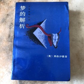 梦的解析
