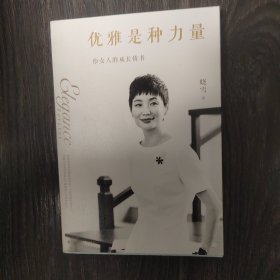 优雅是种力量（迪丽热巴、刘诗诗、刘雯、马思纯、倪妮、宋佳、姚晨、杨幂的枕边书；男神胡歌、井柏然、袁弘浪漫推荐）