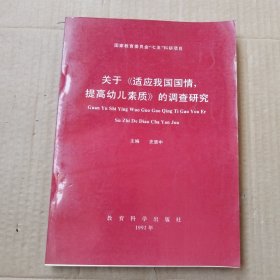 关于 适应我国国情 提高幼儿素质的调查研究