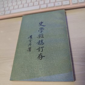 【品佳】史学杂稿订存