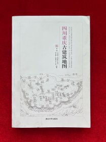 四川重庆古建筑地图（中国古代建筑知识普及与传承系列丛书中国古建筑地图）