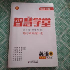 智慧学堂 浙江专版 核心素养提升法 九年级英语全册