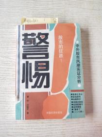 警惕！股市的狂跌——中外股市风潮实证分析