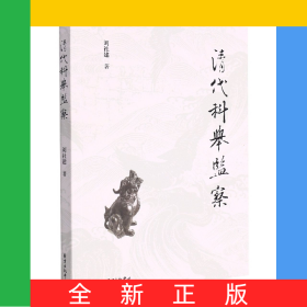 清代科舉監(jiān)察