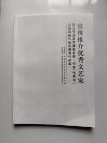 宣传推介优秀文艺家