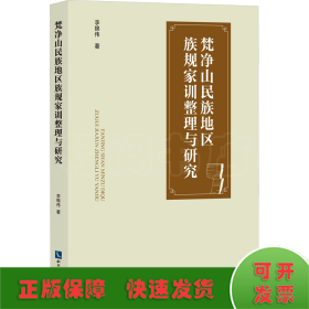 梵凈山民族地區(qū)族規(guī)家訓(xùn)整理與研究