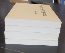 毛泽东选集 （4卷）