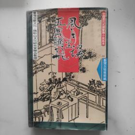 风月尘误、五凤腾飞:(内含五凤腾飞、狂情传、浪子情史、缘中情、风月尘误、花春奇缘、寻艳录、欢情会)全一册