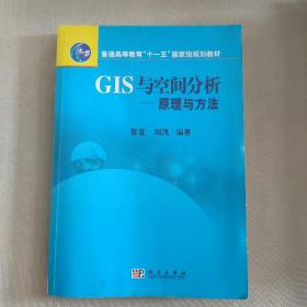 普通高等教育“十一五”国家级规划教材·GIS与空间分析：原理与方法