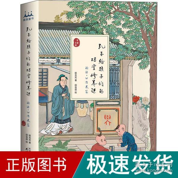 孔子给孩子们的28堂修养课 论语·公冶长篇 甲骨文版 教学方法及理论 姚克克 新华正版