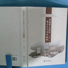 美国华人社区粤方言与文化研究 上册