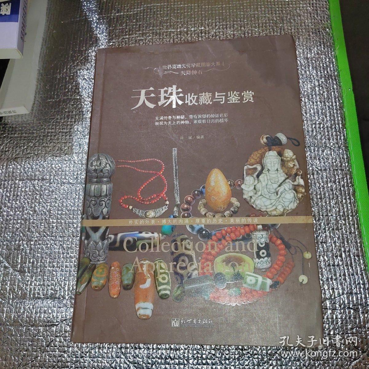 天降神石：天珠收藏与鉴赏