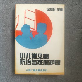 小儿常见病防治与家庭护理