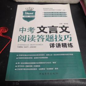 中考文言文阅读答题技巧详讲精练