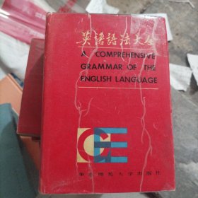 英语语法大全：A Comprehensive grammar of the English language[干净完整无写划]（大32开）