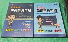超级英语系列图书小学英语单词拆分手册小学生必备上下册各版本通用按照发音拆分单词告别死记硬背内页干净