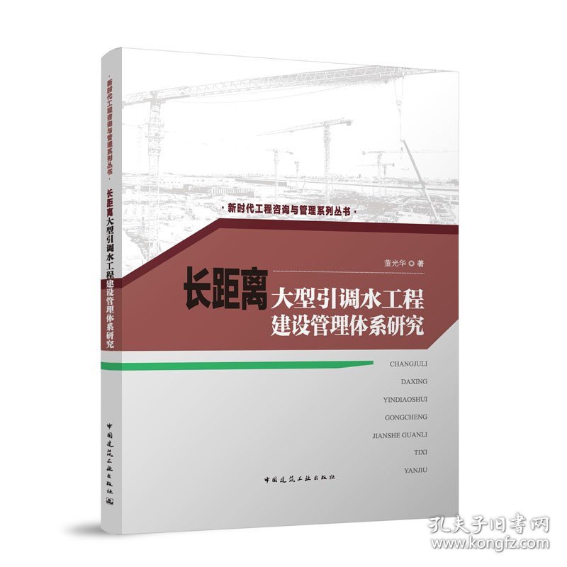 长距离大型引调水工程建设管理体系研究