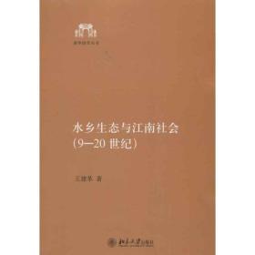 水乡生态与江南社会(9-20世纪) 各国地理 王建革 新华正版