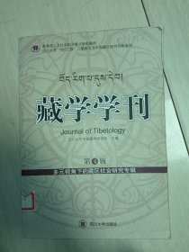 藏学学刊.第4辑.多元视角下的藏区社会研究专辑