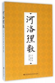 【正版新书】河洛理数