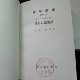 医宗金鉴第一分册+第四分册