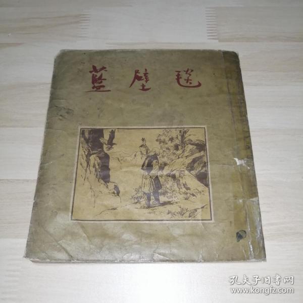 蓝壁毯【顾炳鑫绘，华东人民美术版，1954年出版】！！！！！！