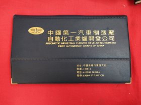 空白名片夹（中国第一汽车制造厂自动化工业炉开发公司）