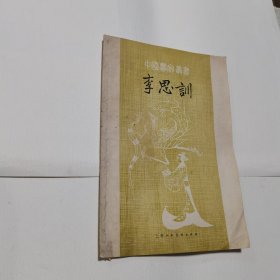 中国画家丛书 李思训