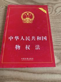 中华人民共和国物权法（实用版）