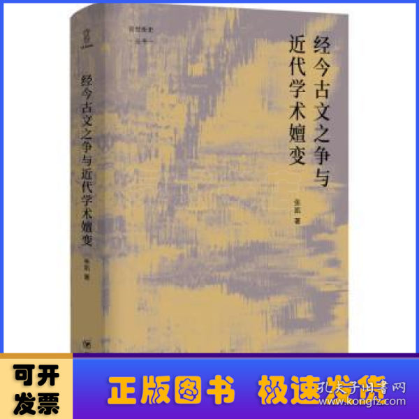 经今古文之争与近代学术嬗变“论世衡史”丛书，本书是青年学者张凯关于近代经学的学术力作