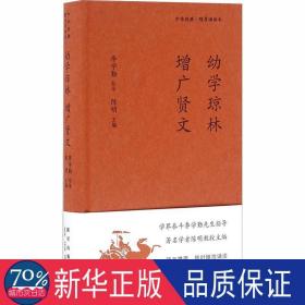 《幼学琼林 增广贤文》