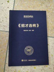 校长EMBA 招才选将