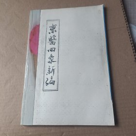 东医四象新编