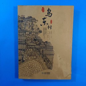 貴州傳統(tǒng)村落全景錄·烏東村