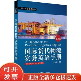 国际货代物流实务英语手册（第3版）
