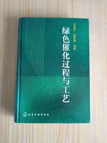 绿色催化过程与工艺