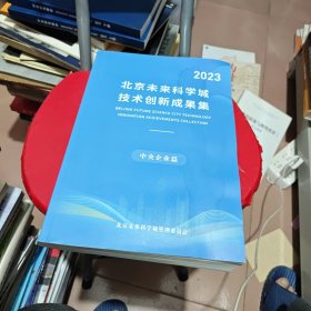 2023北京未来科学城技术创新成果集：中央企业篇