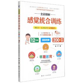 全彩图解感觉统合训练 0-6岁儿童的认知能力 家庭教育育儿百科男孩女孩多动症实用手册