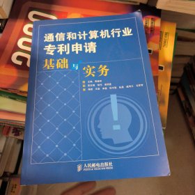 通信和计算机行业专利申请基础与实务