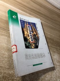 新世纪教育文库：英文名篇诵读本