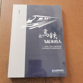 让高铁飞起来的人——记铁路“四电”的建设者郑斌和中国铁建电气化局集团有限公司