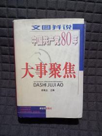 文图并说中国共产党80年大事聚焦