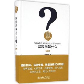 宗教学是什么（第二版） 人文社会科学是什么系列